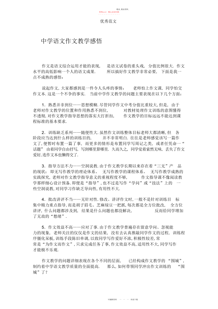 2022年初中语文作文教学感悟.docx_第1页