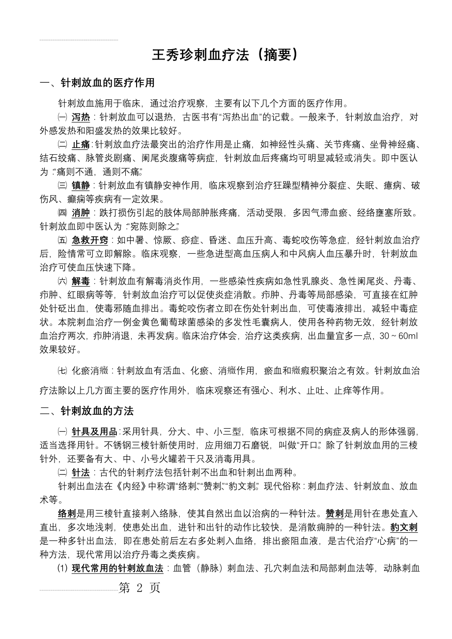 王秀珍刺血疗法(17页).doc_第2页