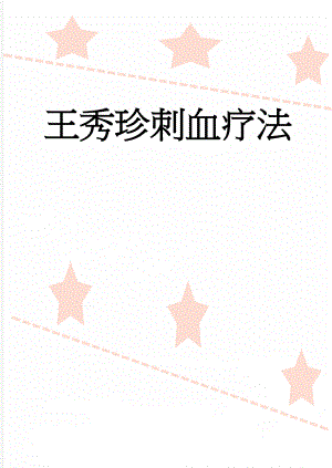 王秀珍刺血疗法(17页).doc