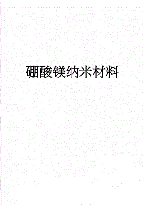 硼酸镁纳米材料(6页).doc