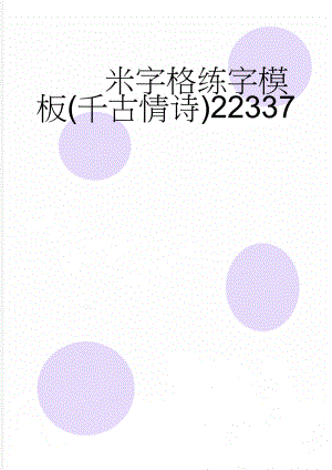 米字格练字模板(千古情诗)22337(22页).doc