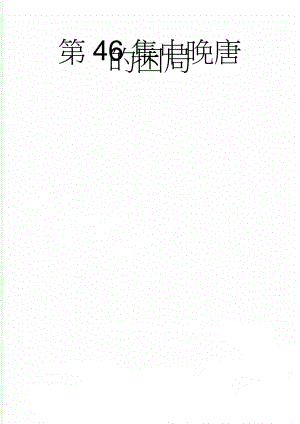 第46集中晚唐的困局(8页).doc