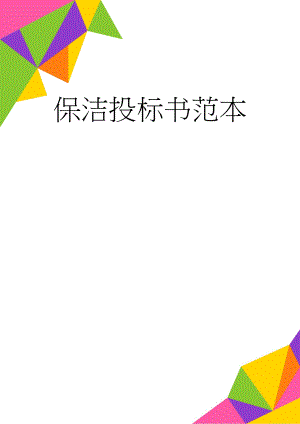 保洁投标书范本(14页).doc