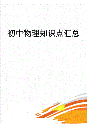 初中物理知识点汇总(71页).doc