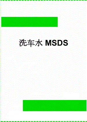 洗车水MSDS(4页).doc