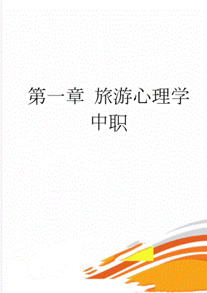 第一章 旅游心理学 中职(5页).doc