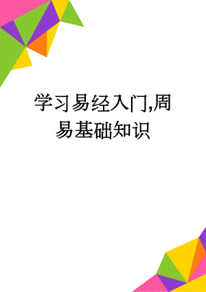 学习易经入门,周易基础知识(11页).doc