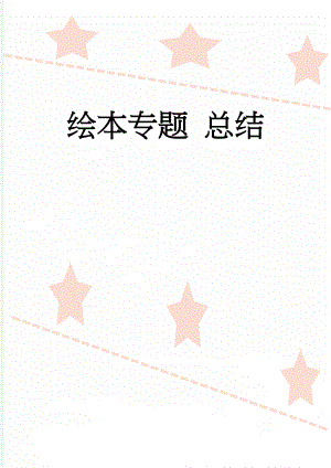 绘本专题 总结(3页).doc