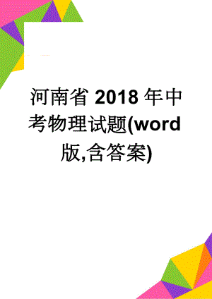 河南省2018年中考物理试题(word版,含答案)(6页).doc