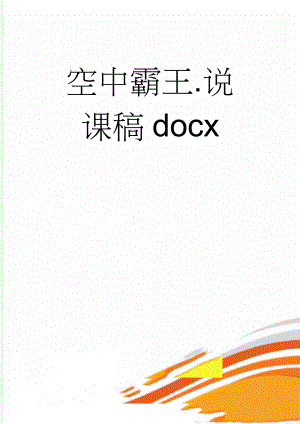 空中霸王.说课稿docx(7页).doc