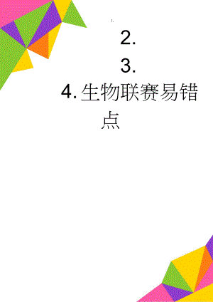 生物联赛易错点(9页).doc
