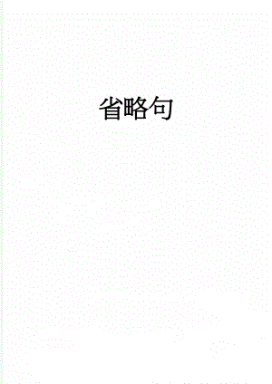 省略句(4页).doc