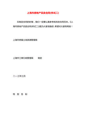 上海市房地产买卖合同(样式二).docx