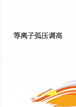 等离子弧压调高(10页).doc