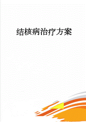 结核病治疗方案(3页).doc
