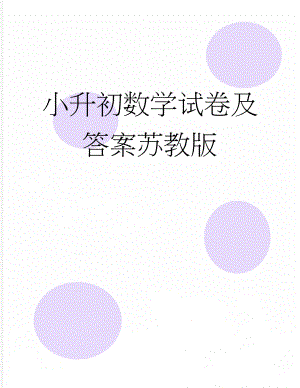 小升初数学试卷及答案苏教版(5页).docx
