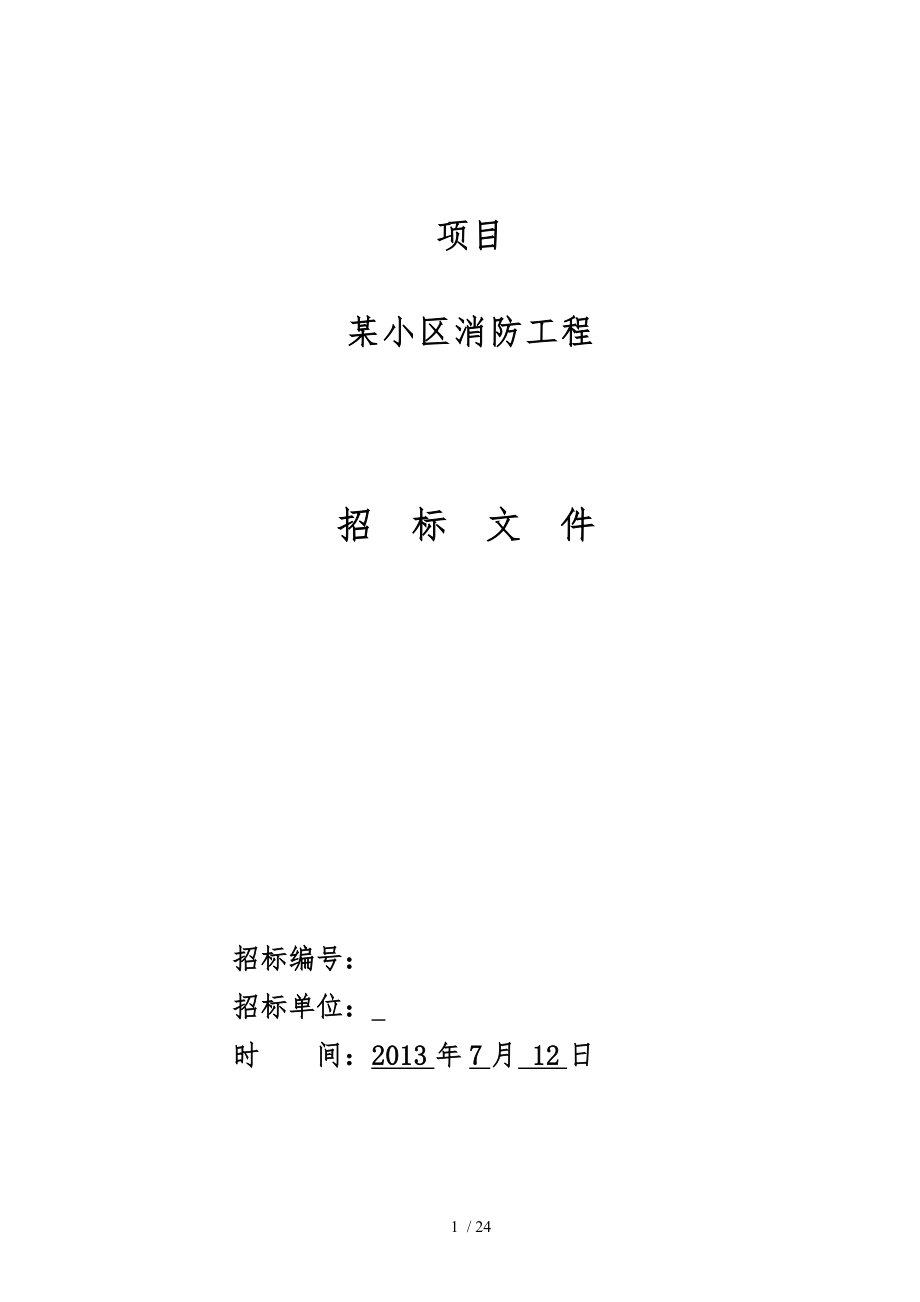 小区消防工程招标文件.doc_第1页