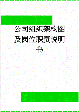 公司组织架构图及岗位职责说明书(8页).doc