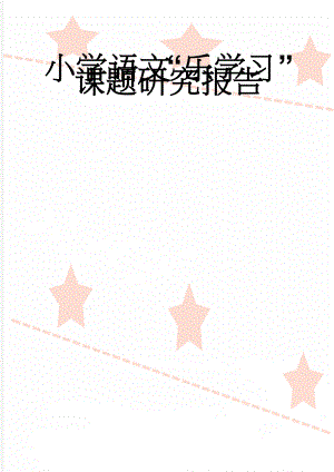 小学语文“乐学习”课题研究报告(11页).doc