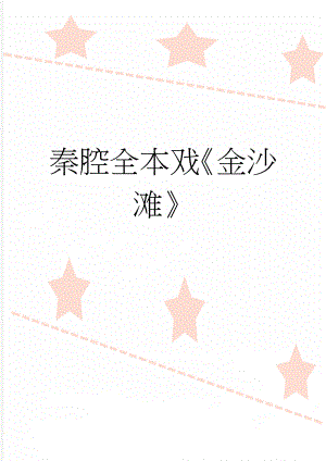 秦腔全本戏金沙滩(5页).doc