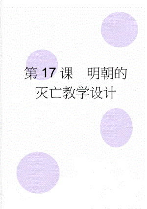 第17课明朝的灭亡教学设计(5页).doc