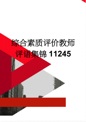 综合素质评价教师评语集锦11245(30页).doc