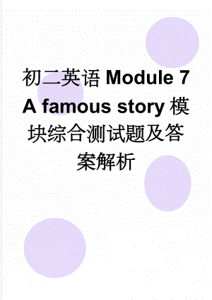 初二英语Module 7 A famous story模块综合测试题及答案解析(15页).doc