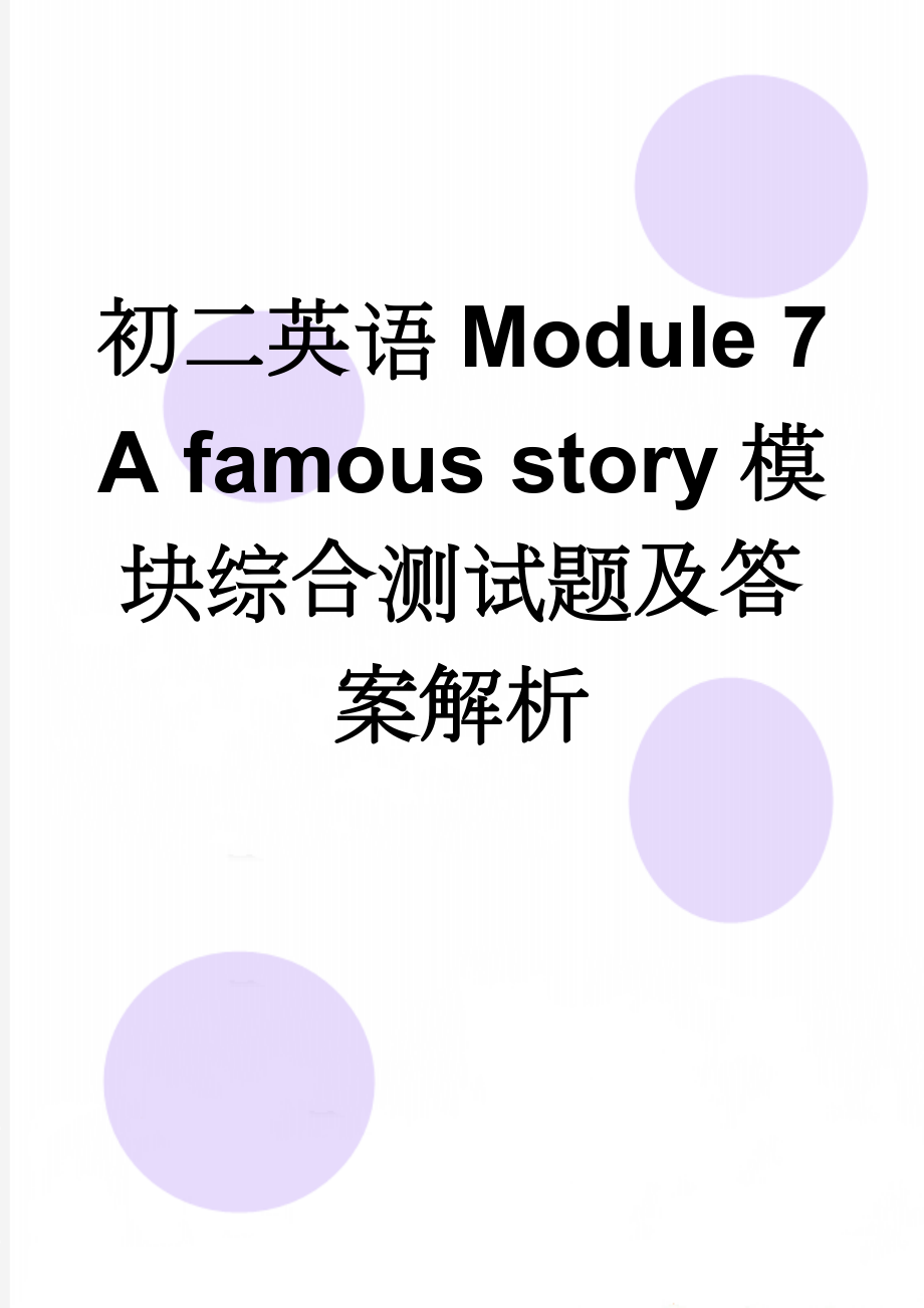 初二英语Module 7 A famous story模块综合测试题及答案解析(15页).doc_第1页