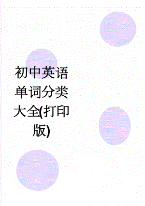 初中英语单词分类大全(打印版)(12页).doc