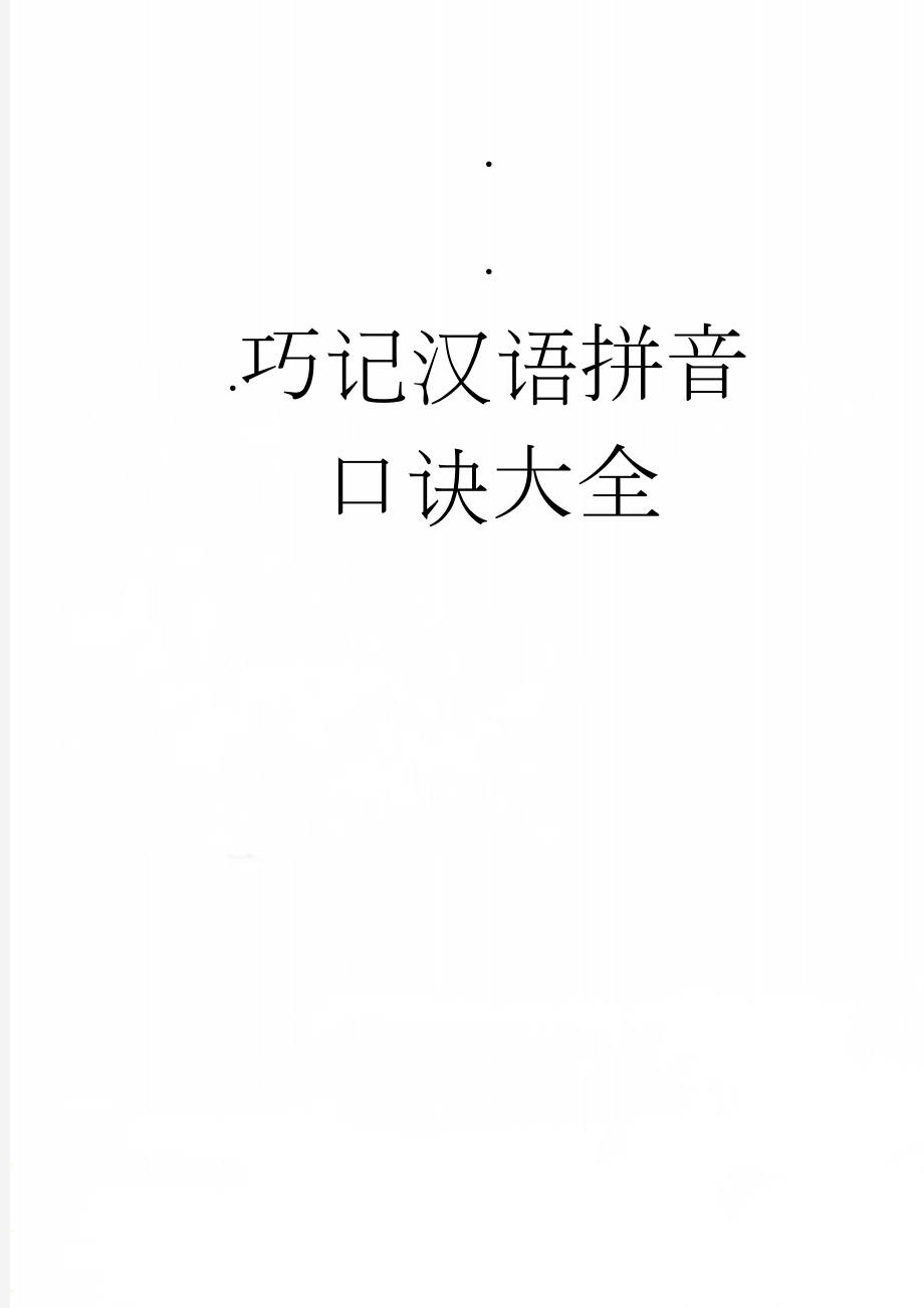 巧记汉语拼音口诀大全(28页).doc_第1页