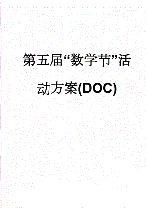 第五届“数学节”活动方案(DOC)(21页).doc