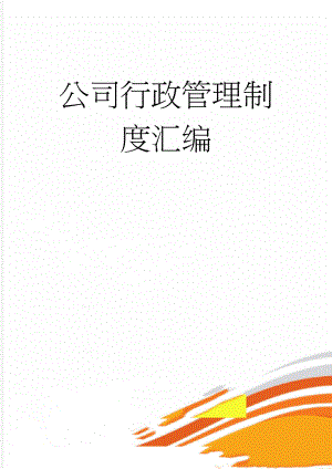 公司行政管理制度汇编(37页).doc