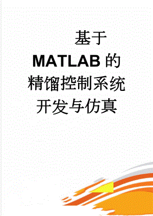 基于MATLAB的精馏控制系统开发与仿真(7页).docx