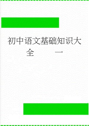 初中语文基础知识大全 一(11页).doc