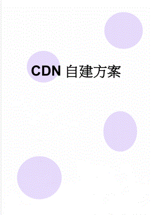 CDN自建方案(4页).doc