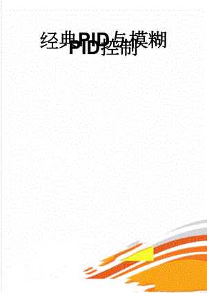 经典PID与模糊PID控制(5页).doc