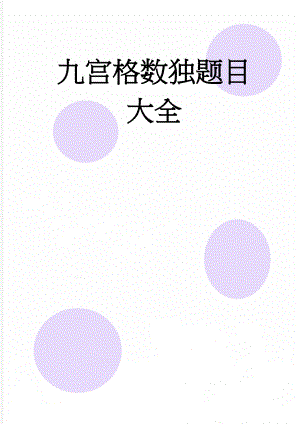 九宫格数独题目大全(42页).doc