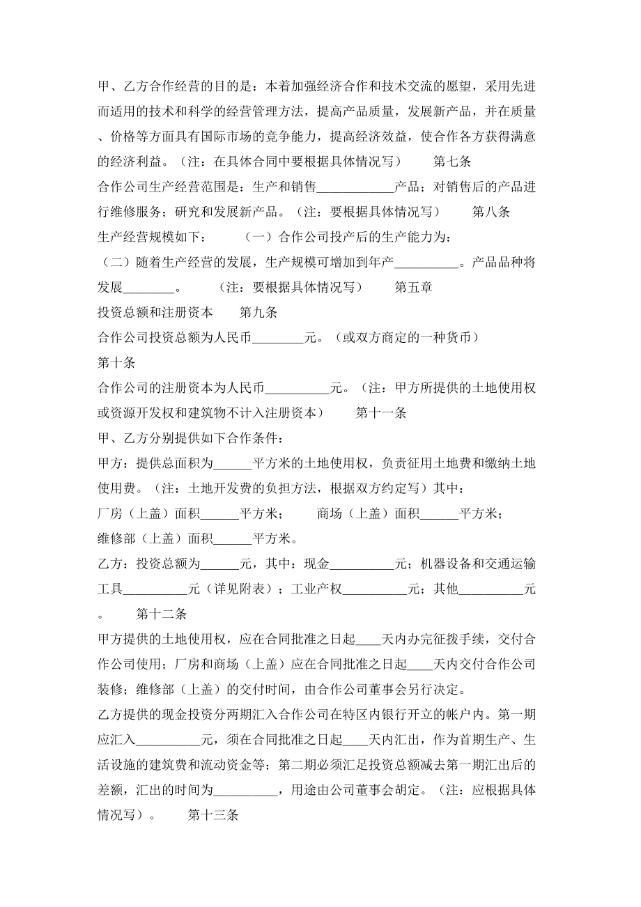 中外合作经营企业合同 (2).doc_第2页