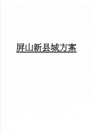 屏山新县城方案(25页).doc