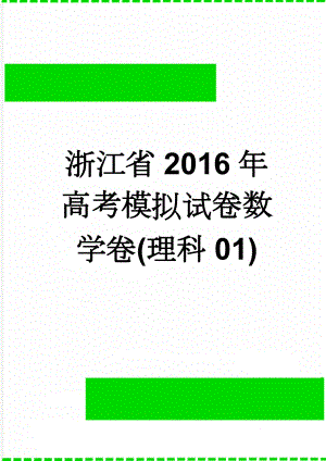 浙江省2016年高考模拟试卷数学卷(理科01)(14页).doc