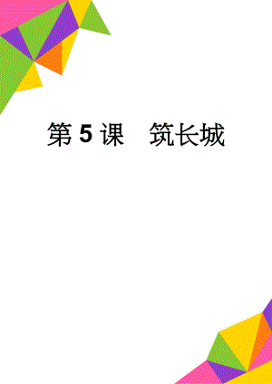 第5课筑长城(5页).doc