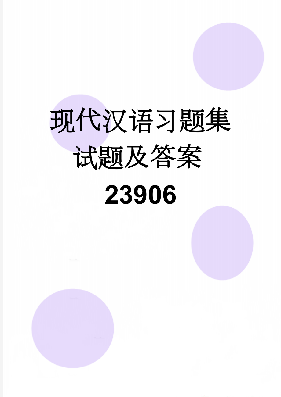 现代汉语习题集试题及答案23906(122页).doc_第1页