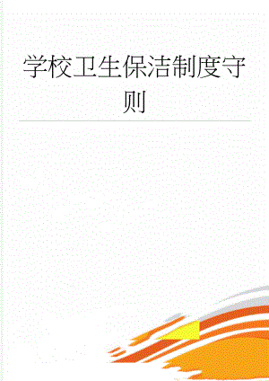 学校卫生保洁制度守则(8页).doc