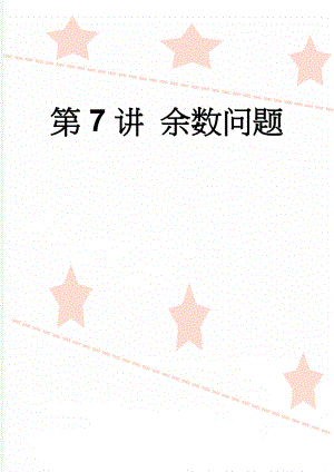 第7讲 余数问题(4页).doc