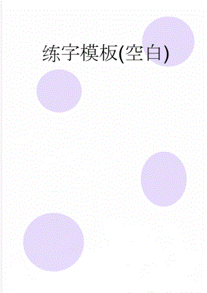 练字模板(空白)(2页).doc