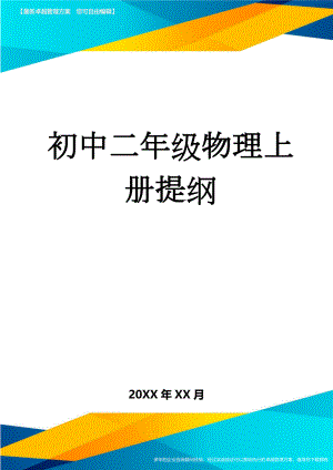 初中二年级物理上册提纲(6页).doc