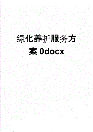 绿化养护服务方案0docx(36页).docx