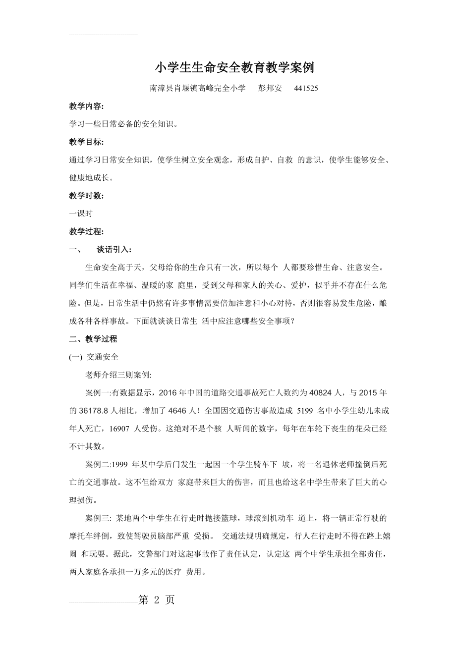 小学生生命安全教育教学案例(彭邦安)(4页).doc_第2页