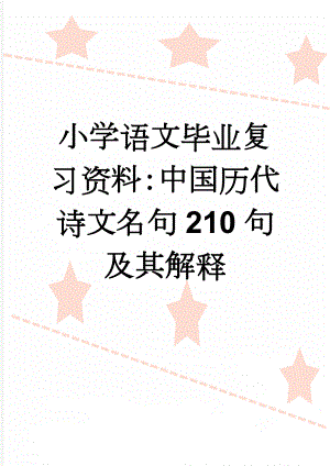小学语文毕业复习资料：中国历代诗文名句210句及其解释(14页).doc