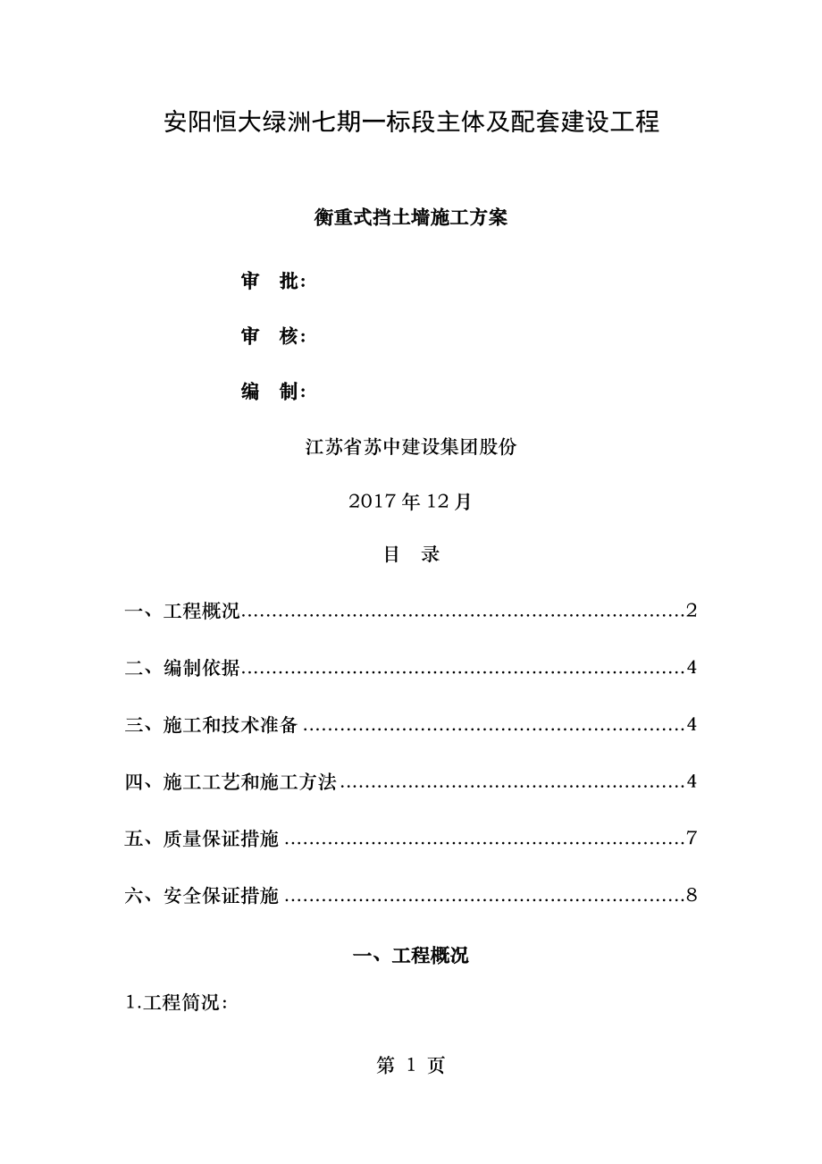 衡重式挡土墙施工方案(苏中).doc_第1页